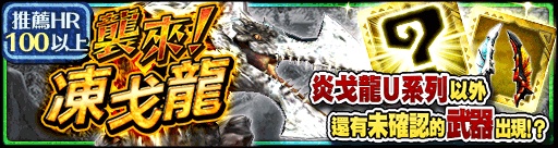 《魔物獵人 EXPLORE》2 月 17 日凍戈龍襲來 喵探險隊強力武器釋出