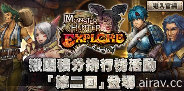 《魔物獵人 EXPLORE》2 月 17 日凍戈龍襲來 喵探險隊強力武器釋出