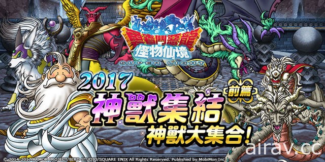 《勇者鬥惡龍 怪物仙境 SUPER LIGHT》 推出 2017「神獸集結」上篇