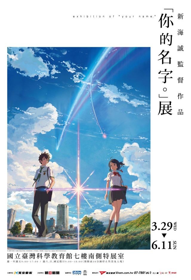 新海誠《你的名字。》特展詳細資訊公開 分區展示動畫分鏡、手繪資料等