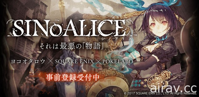 《尼尔》总监参与制作的手机新作《SINoALICE》预定今春推出