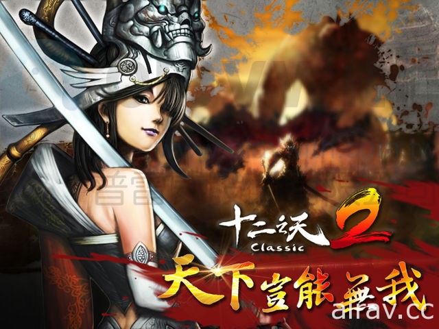 延續一代完整遊戲架構線上遊戲《十二之天 2 Classic》將進軍台港澳