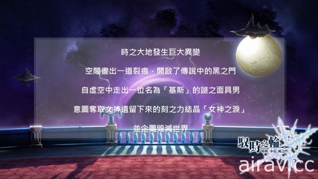 主打時間軸玩法之手機 RPG《馭時之輪》中文版上架 製作人暢談遊戲特色