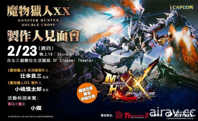 《魔物獵人 XX》製作人見面會下週四三創登場 製作人辻本良三與小嶋慎太郎親自來台