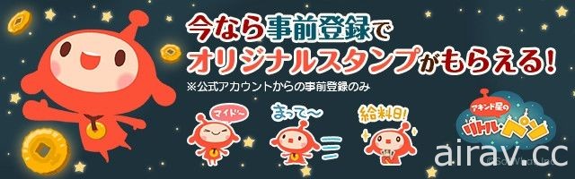 賺錢建設星球吧！確定推出動畫的手機新作《LINE 商人星的小披索》開始事前登錄