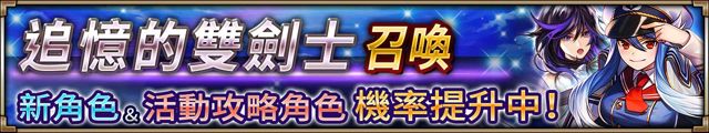 《神域召喚》劇情冒險活動「追憶的雙劍士」開跑 新角色同步登場