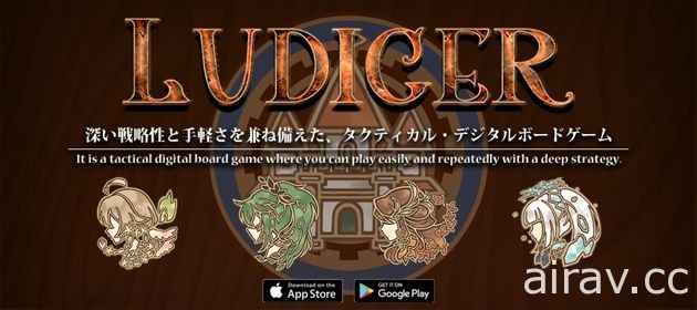 數位棋盤遊戲《羅迪傑 Ludiger》開放下載 對應單機與網路對戰