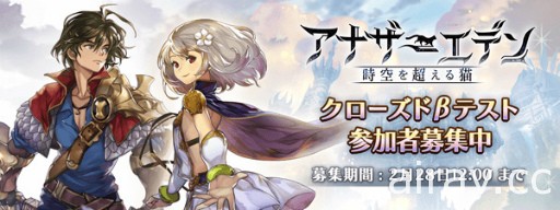 RPG 新作《另一個伊甸 跨越時空的貓》將舉辦封閉測試 事前登錄即日啟動