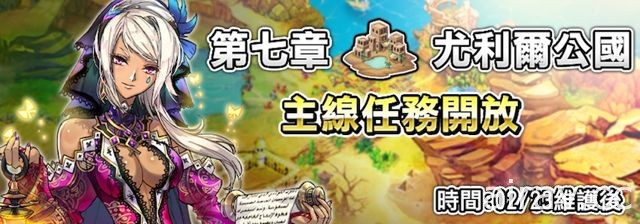 《天使帝國 - 幻獸之月》主線第七章開放 以全新改版風貌進軍全球