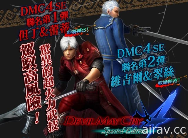 《魔物獵人 Explore》新版本解禁 《DMC 惡魔獵人》聯名活動登場