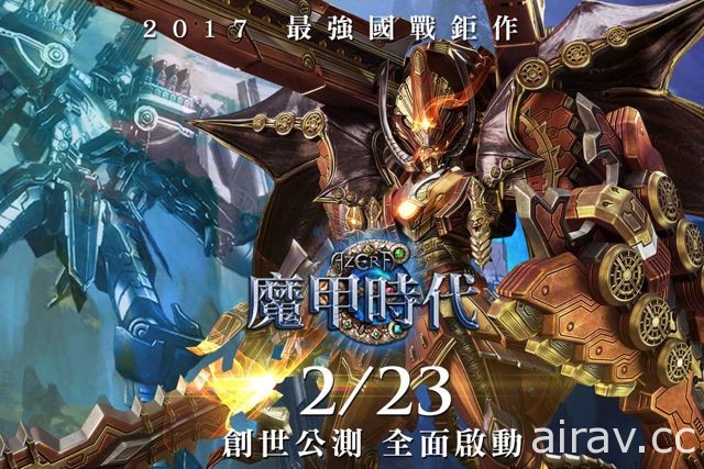 《魔甲时代》公测今日正式展开 释出野外霸主“世界王”介绍