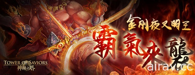 《神魔之塔》金剛夜叉明王摧伏邪濁 地獄關卡「響絕金剛鈴」資訊搶先看