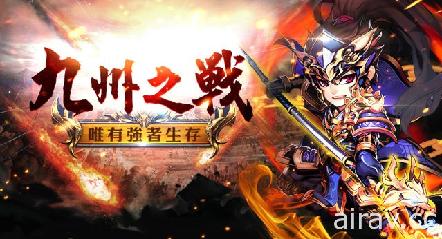 《少年三国志》推出征战九州改版 群雄跨服对峙改写三国乱世