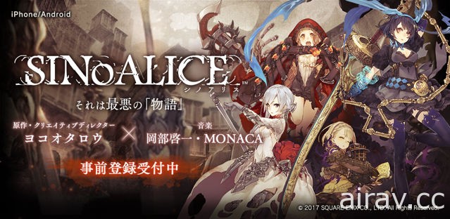 《誓血龍騎士》總監手機新作《SINoALICE》公開登場角色介紹影片