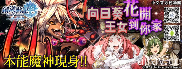 《鎖鏈戰記》「本能魔神」魔神戰開打 聖王女、聖騎士團長再現