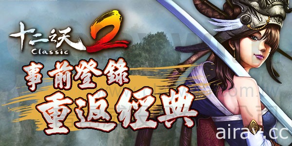 《十二之天 2 Classic》釋出遊戲故事背景 即日起開放事前登錄