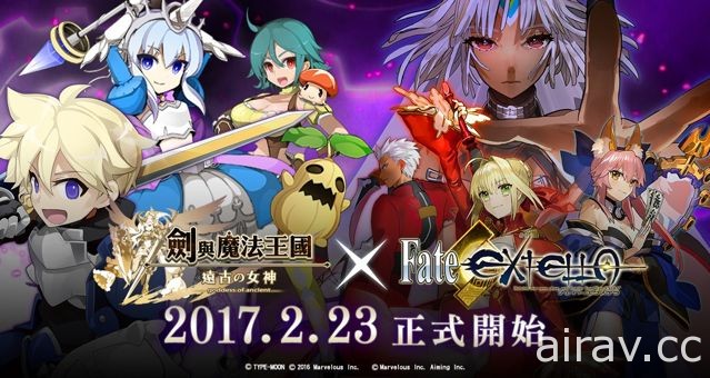 《Fate/EXTELLA》X《劍與魔法王國》聯名合作企劃今日啟動