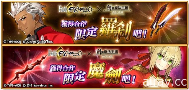 《Fate/EXTELLA》X《劍與魔法王國》聯名合作企劃今日啟動