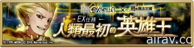 《Fate/EXTELLA》X《劍與魔法王國》聯名合作企劃今日啟動