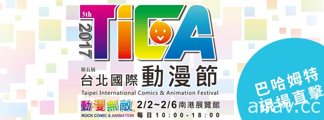 【TiCA17】御宅族男女的愛情故事《阿宅的戀愛太難》ふじた簽名會分享創作花絮