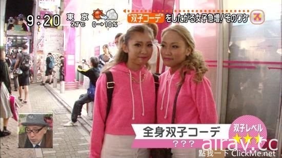 日本女性大流行「雙子穿搭」，感情很好的姐妹淘才能這樣穿！