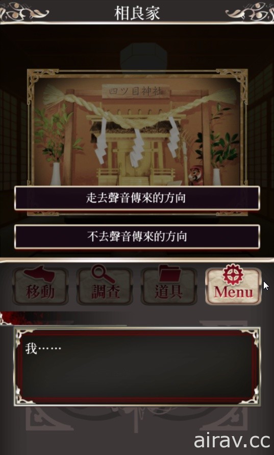 【試玩】文字解謎遊戲《四目神》介紹 迷走於不思議神社之中