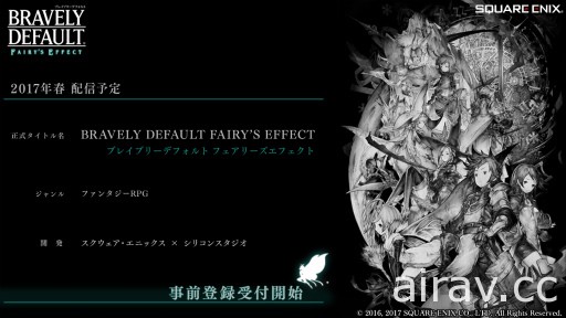 《Bravely Default: Fairy』s Effect》事前登錄開跑 公開最新宣傳影片與配音陣容