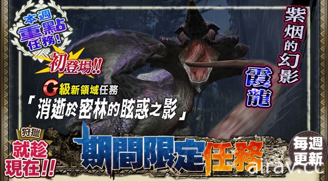 《魔物獵人 FRONTIER G》迎接女兒節 G 級「霞龍」幻影強襲