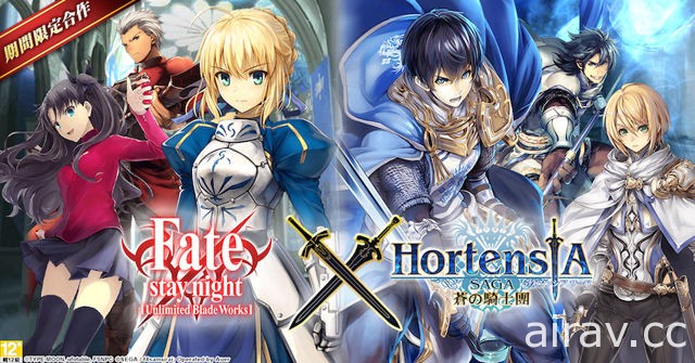 《Hortensia SAGA 蒼之騎士團》中文版推出《Fate/stay night 》合作活動