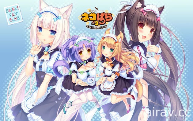 美少女貓娘新作《NEKOPARA vol.3》已正式於 Steam 上架