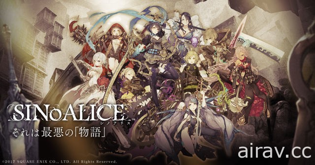 《SINoALICE》於日本雙平台開放下載 與童話角色攜手展開「最惡物語」