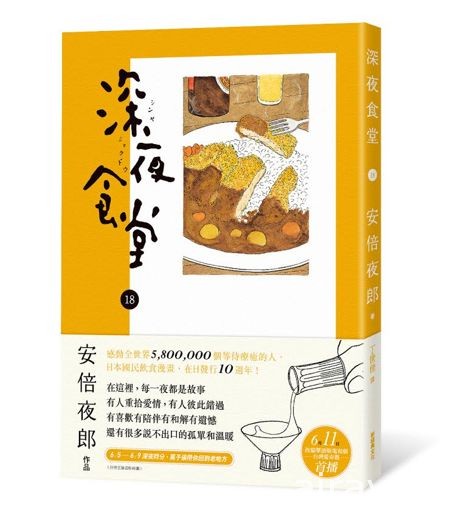 《深夜食堂》漫畫 18 集 5 月在台上市 巴哈網路試閱內容公開