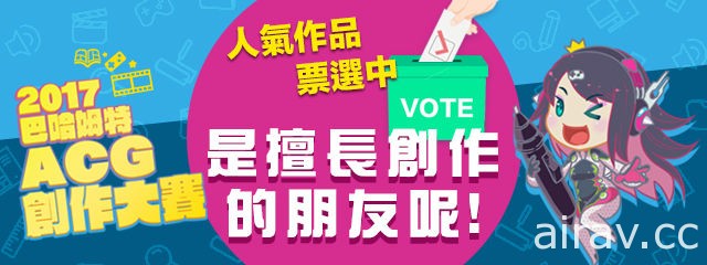 巴哈姆特「2017 ACG 創作大賽」入圍名單出爐 人氣賞投票活動開跑