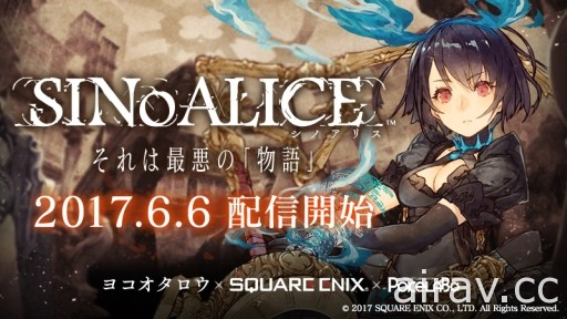 《SINoALICE》於日本雙平台開放下載 與童話角色攜手展開「最惡物語」