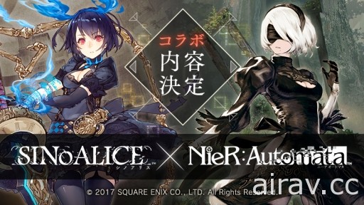 《SINoALICE》X《尼尔：自动人形》合作内容确定 将赠送“2B”给所有玩家