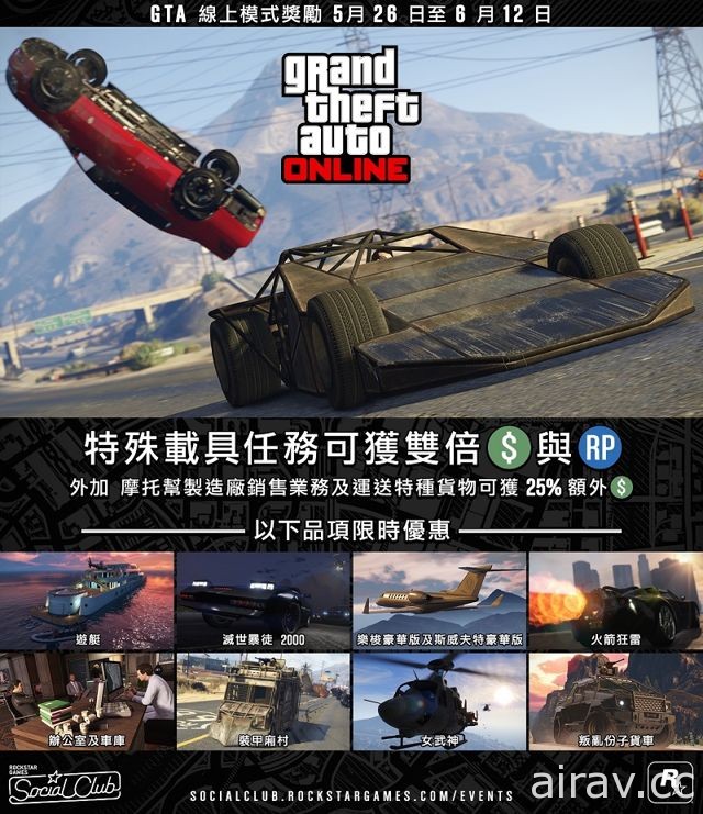 《俠盜獵車手 5》線上模式：獲得雙倍 GTA 遊戲幣及聲望值機會 推出限時折扣優惠