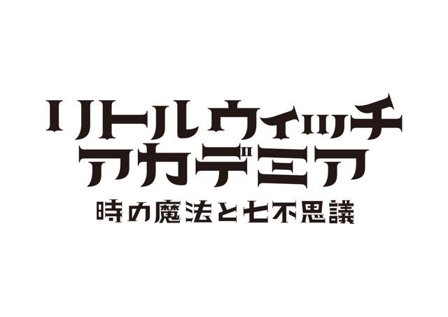 動畫《小魔女學園》首款遊戲 PS4《小魔女學園 時間魔法與七大不可思議》2017 年發售