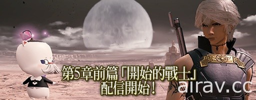 《MOBIUS FINAL FANTASY》第五章「開始的戰士」前篇正式上線