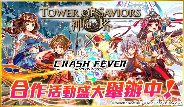 《Crash Fever》即日起舉辦《神魔之塔》合作活動