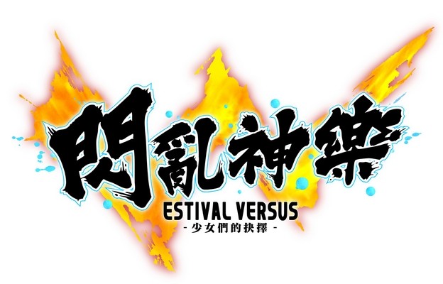 《闪乱神乐 夏日对决 -少女们的抉择-》PC 繁体中文版即将在台发行