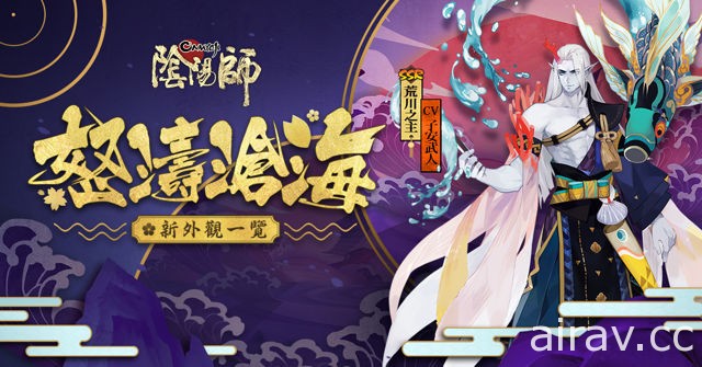 《陰陽師 Onmyoji》重新在台上架 最新改版「川澤荒遠」上線