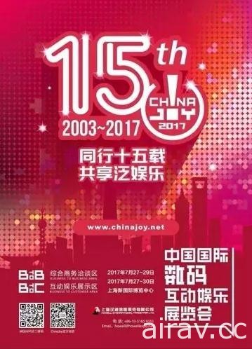 【CJ 17】中國最大綜合泛娛樂展覽 ChinaJoy 邁入第 15 屆  7 月 27 日至 30 日於上海舉辦