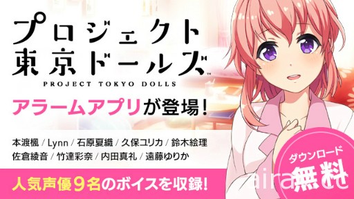 偶像題材新作《Project Tokyo Dolls》公開宣傳影片以及主要角色介紹