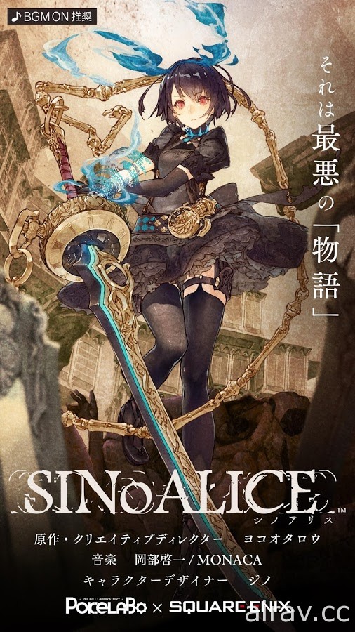 《SINoALICE》於日本雙平台開放下載 與童話角色攜手展開「最惡物語」