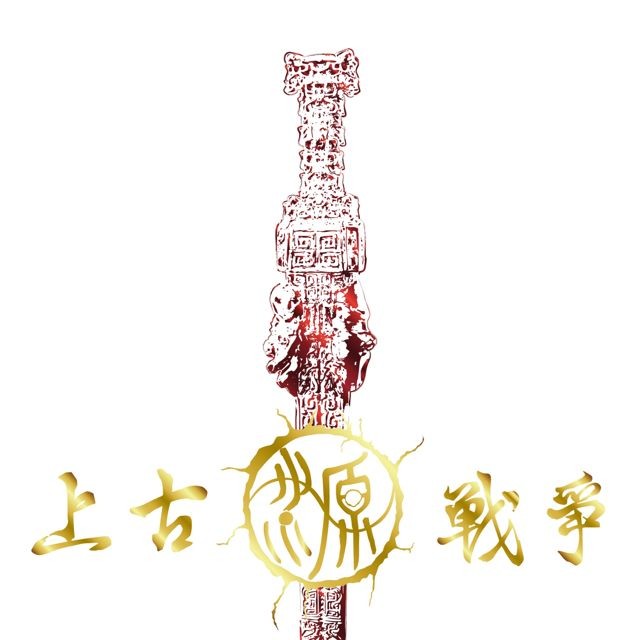 台灣團隊以《山海經》為題材製作桌遊《源：上古戰爭》亮相 曝光祝融、蚩尤等角色樣貌