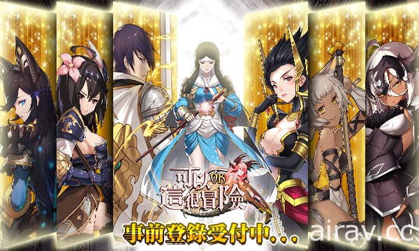 回合制 RPG 手機新作《可以這很冒險》事前登錄即刻展開