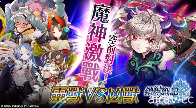 《锁链战记》魔神激战 灵兽 VS 凶兽 空前对决