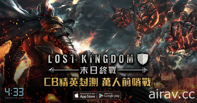 《Lost Kingdom 末日终战》启动 Android 删档封测 王国系统等情报率先曝光