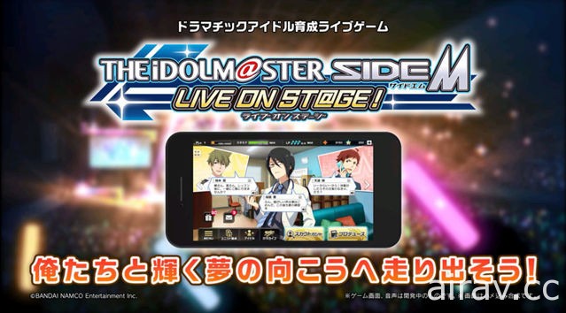 《偶像大師 SideM 獻唱舞台！》定為「戲劇化偶像培育」遊戲 歌舞宣傳影片公開