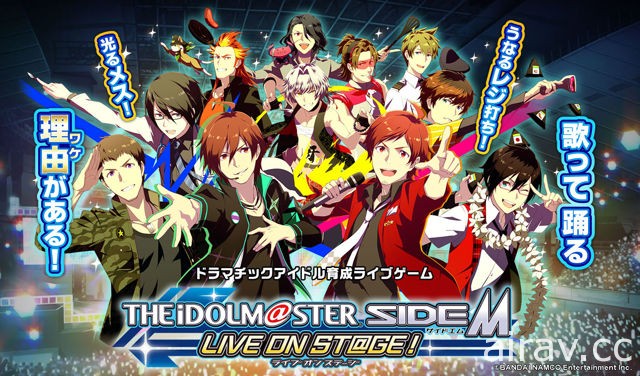 《偶像大師 SideM 獻唱舞台！》定為「戲劇化偶像培育」遊戲 歌舞宣傳影片公開